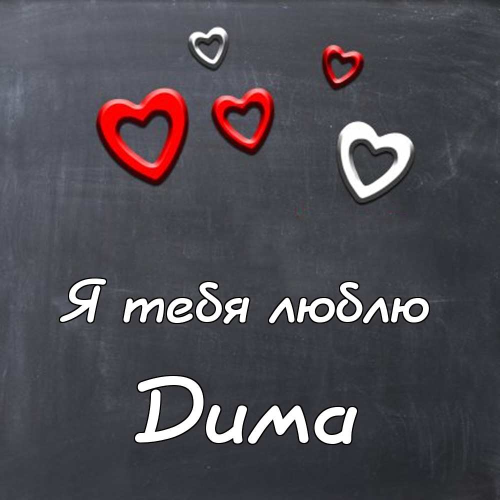 Открытки с именем Дмитрий скачать бесплатно. Анимационные открытки с именем Д...