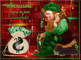 Открытки с пожеланиями легкого понедельника скачать бесплатно.