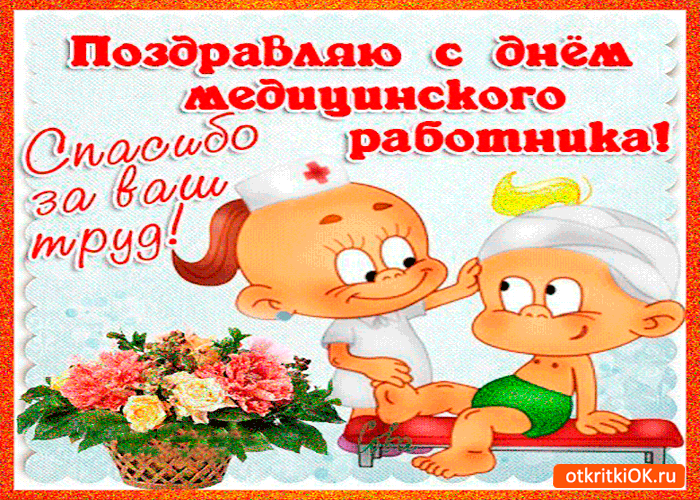 Поздравительные открытки с днем медицинского работника скачать бесплатно.