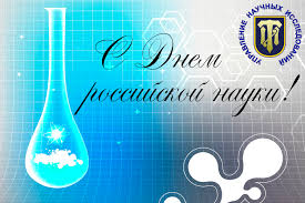 Поздравительные открытки с днем российской науки скачать бесплатно.