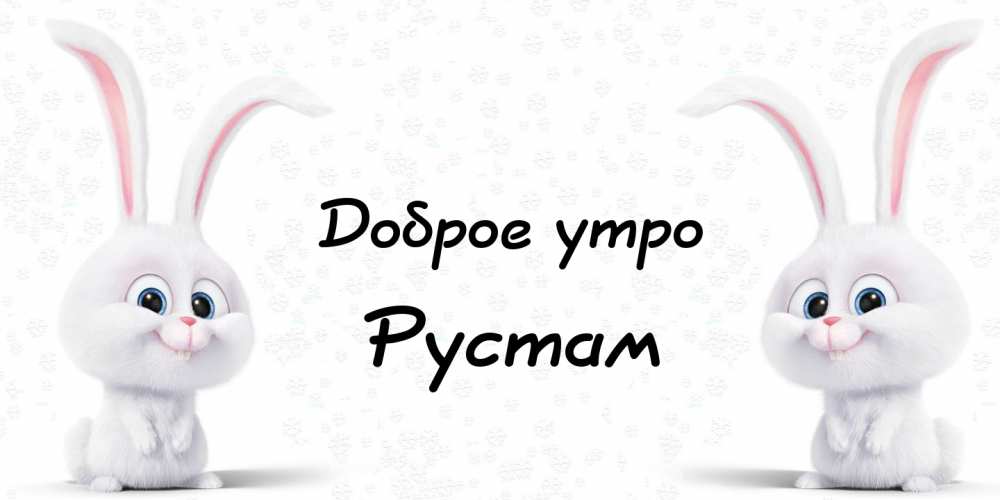 Поздравительные открытки с именем Рустам. Открытки с мужскими именами. С днём...