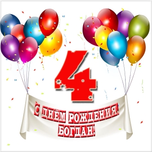 Анимационные открытки с именем Богдан. Открытки с днём рождения Богдан.