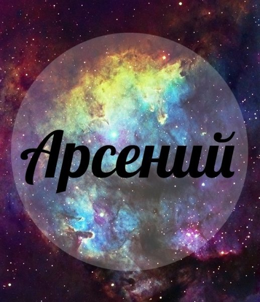 Картинки с пожеланиями на день рождения Арсению. Открытки с именем Арсений ск...