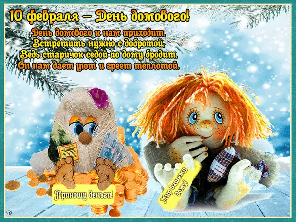 Красивые мерцающие открытки с днем домового скачать бесплатно.