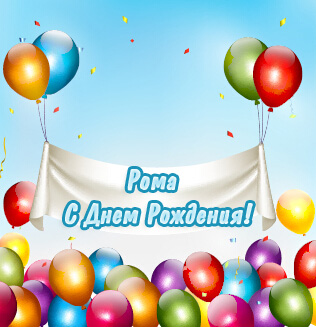 Красивые открытки с днём рождения Рома. Открытки с именем Роман скачать беспл...