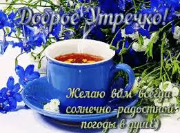 Открытка с пожеланиями доброго утра на каждый день скачать бесплатно 