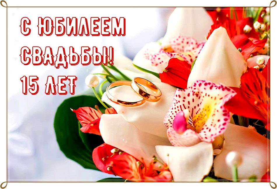 Открытки на Хрустальную/Стеклянную свадьбу 15 лет скачать бесплатно.