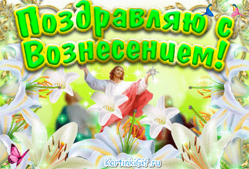 Открытки с Вознесением Господним бесплатно. Открытки на Вознесение Господне.