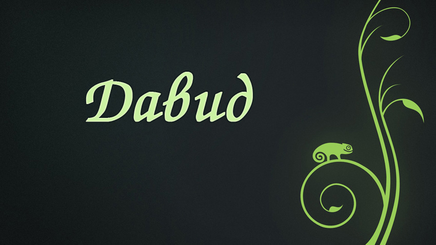 Открытки с именем Давид скачать бесплатно. Открытки с именем Давид gif.