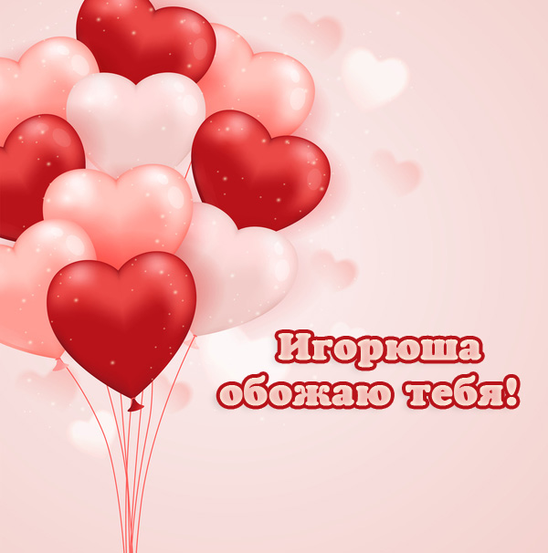 Открытки с именем Игорь скачать бесплатно. Анимационные открытки с именем Иго...