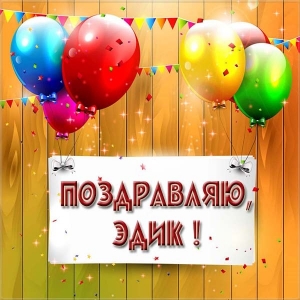 Открытки с именем Эдуард скачать бесплатно. Поздравительные открытки с именем...