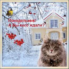 Открытки с пожеланиями легкого понедельника скачать бесплатно.