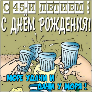 Открытки с пожеланиями на юбилей 45 лет gif. Картинки на юбилей 45 лет.