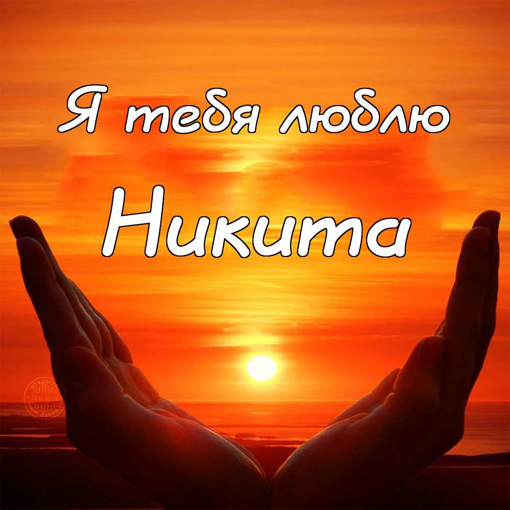 Поздравительные открытки с именем Никита. Красивые открытки с именем Никита. 