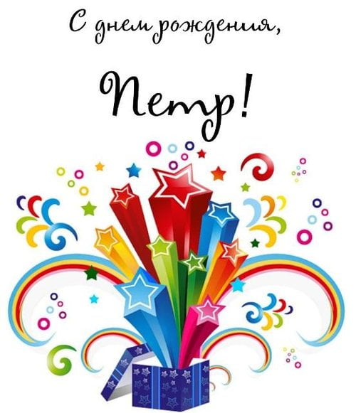 С днём рождения Петя открытки. Открытки с мужскими именами. Открытки с именем...