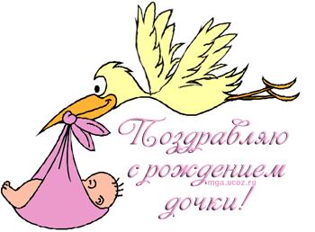 Скачать бесплатно открытки с поздравлениями с рождением девочки