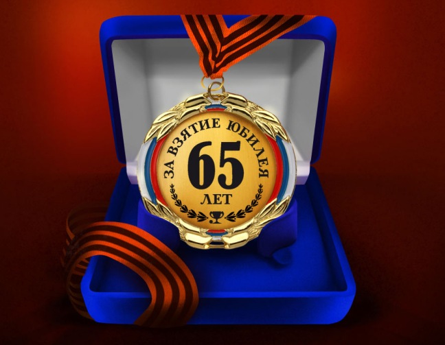 Юбилейные открытки с поздравлениями на 65 лет. Скачать бесплатно открытки с п...