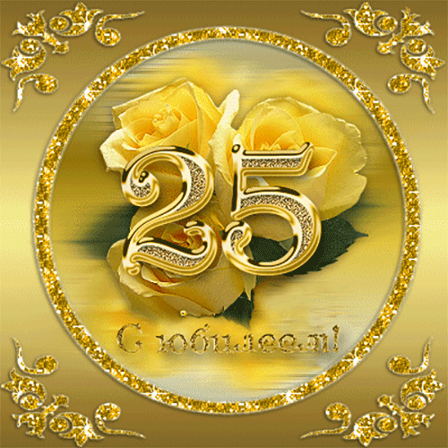 Открытки на Серебряную свадьбу 25 лет с красивыми пожеланиями.