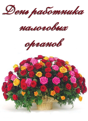 Открытки с днем работника налоговых органов скачать бесплатно.