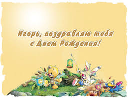 Открытки с именем Игорь скачать бесплатно. Анимационные открытки с именем Иго...