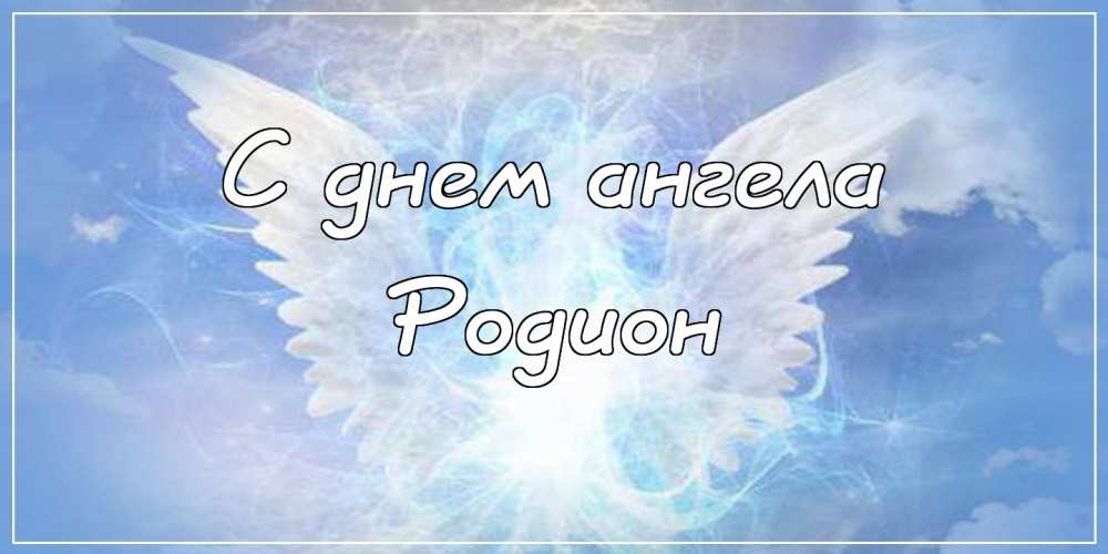 Открытки с именем Родион скачать бесплатно. Поздравительные открытки с именем...