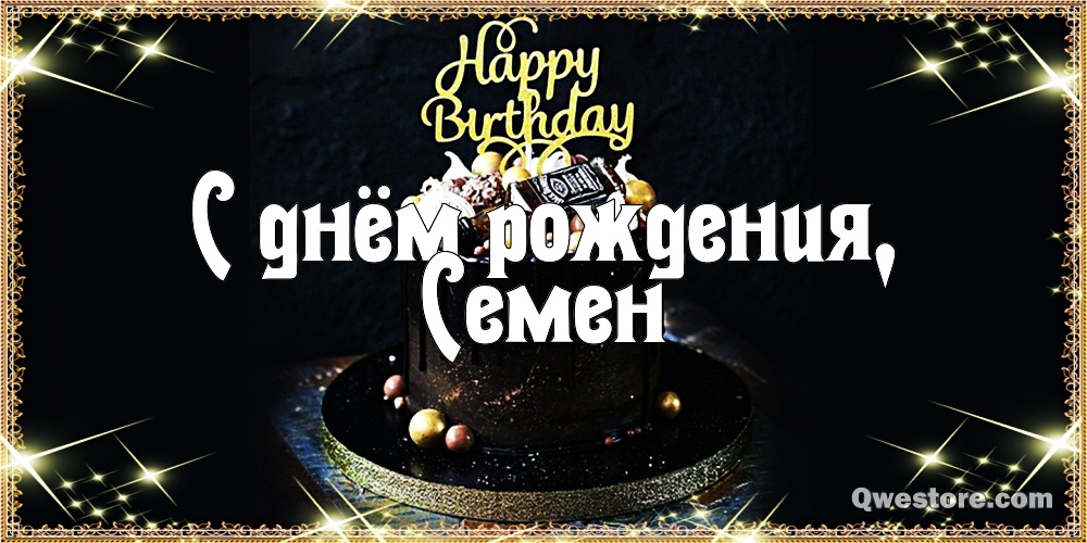 Открытки с именем Семён скачать бесплатно. С днём рождения Семён открытки.