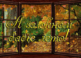 Поздравительные открытки с Бабьим Летом. Анимационные открытки на Бабье Лето. 