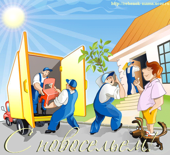 Поздравительные открытки с новосельем. Открытки с переездом скачать бесплатно.