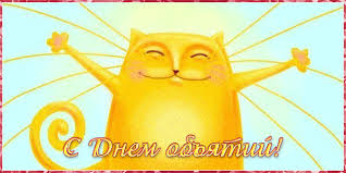 Поздравительные открытки с пожеланиями на день объятий скачать бесплатно.