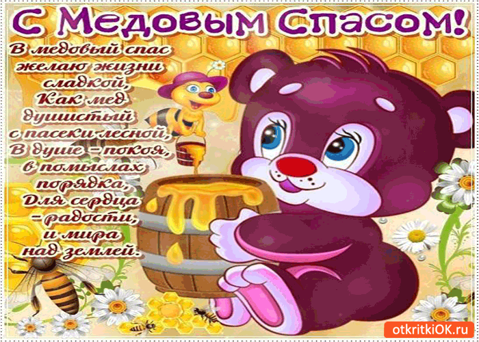Открытки Открытки с медовым спасом скачать бесплатно. Праздничные открытки с медовым спасом. Поздравительные открытки на медовый спас. Открытки с медовым спасом скачать бесплатно. Поздравления с медовым спасом gif. Красивые открытки с пожеланиями на медовый спас.