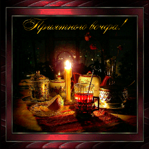 Анимационные открытки приятного вечера. Скачать бесплатно открытки хорошего в...