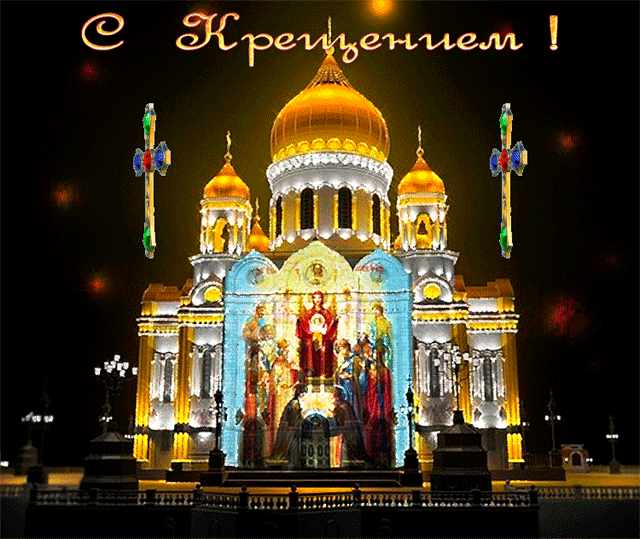 Анимационные открытки с Крещением Господним скачать бесплатно.