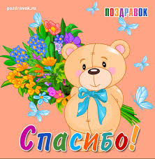 Анимационные открытки с благодарностью. Открытки спасибо скачать бесплатно.