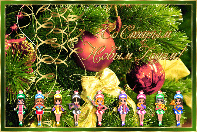 Красивые оригинальные открытки на Старый Новый Год скачать бесплатно.