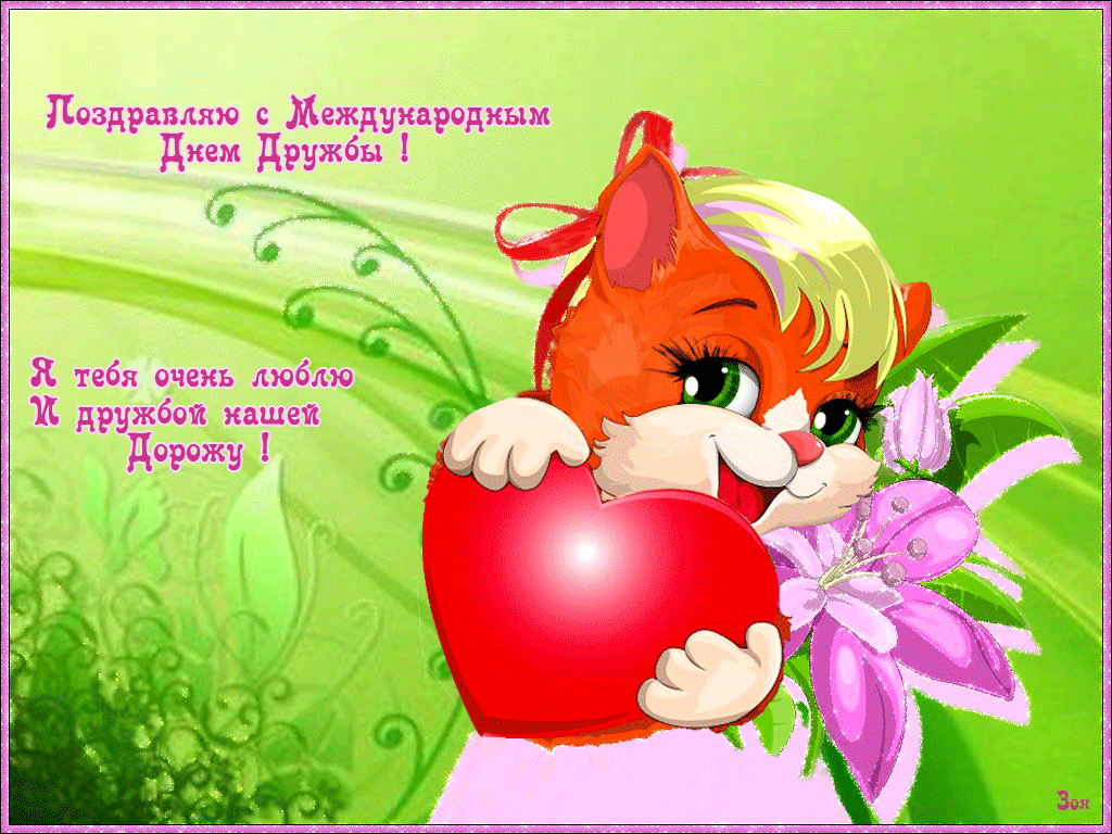 Красивые открытки для любимых друзей. Открытки о дружбе скачать бесплатно.
