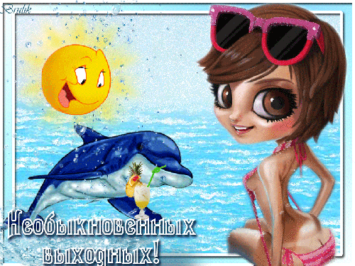 Красивые открытки замечательных выходных. Открытки хороших выходных скачать б...