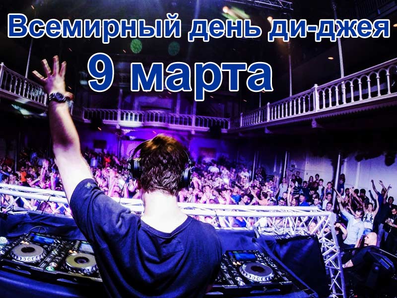 Открытки на 9 марта - Всемирный день ди-джея скачать бесплатно.