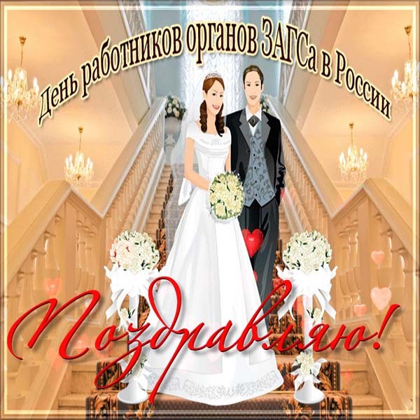 Открытки на День работников органов ЗАГСа в России скачать бесплатно.