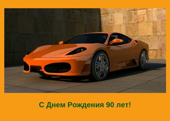 Открытки с юбилеем 90 лет. Анимационные картинки на 90 лет.  