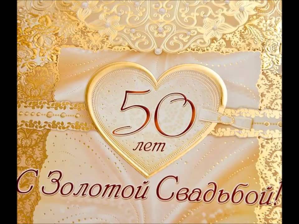Поздравительные открытки на 50 лет совместной жизни скачать бесплатно.