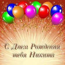 Поздравительные открытки с именем Никита. Красивые открытки с именем Никита. 