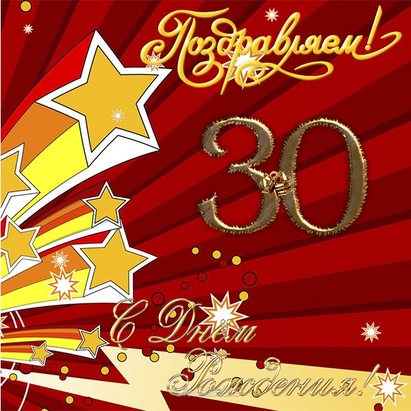 Поздравления с юбилеем 30 лет скачать бесплатно. Мерцающие картинки на юбилей.