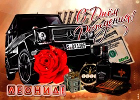 С днём рождения Леонид открытки. Открытки с именем Лёня скачать бесплатно.