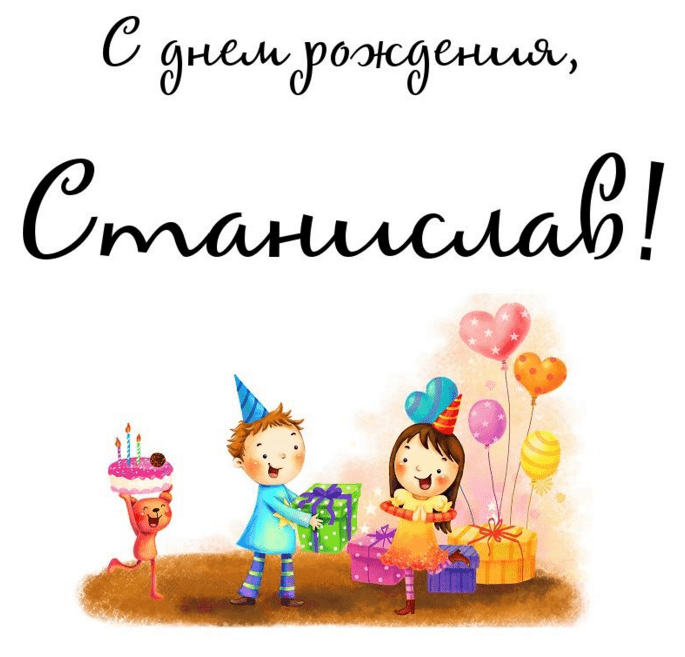 С днём рождения Станислав открытки. Открытки с именем Стас скачать бесплатно.