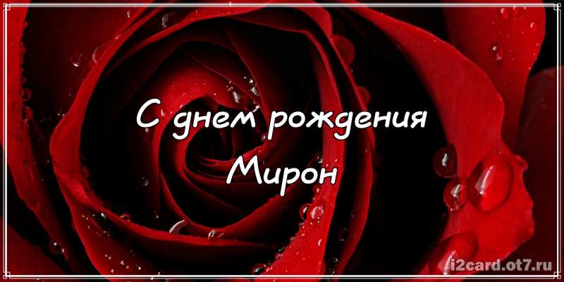 Поздравляем мирона с днем рождения картинки