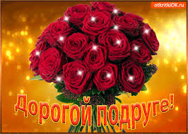 Красивые открытки для любимых друзей. Открытки о дружбе скачать бесплатно.
