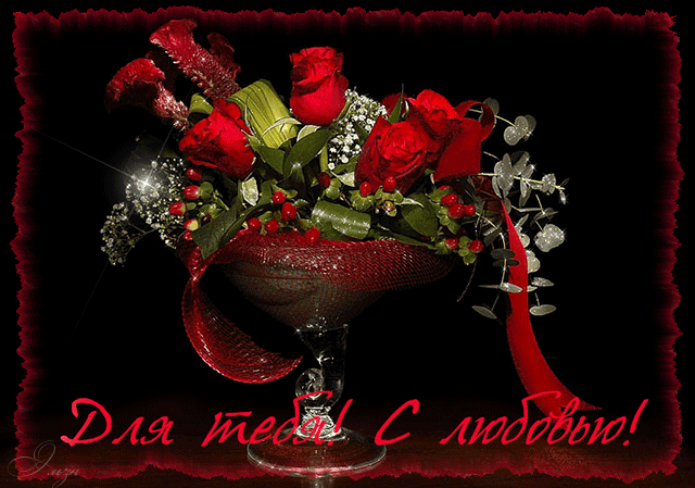 Красивые открытки для тебя скачать бесплатно. Анимационные открытки тебе gif