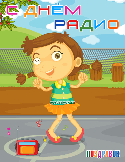 Открытки с днем радио скачать бесплатно. Поздравление с днем радио. 