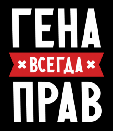 Открытки с днём рождения Гена. Открытки с именем Геннадий скачать бесплатно.