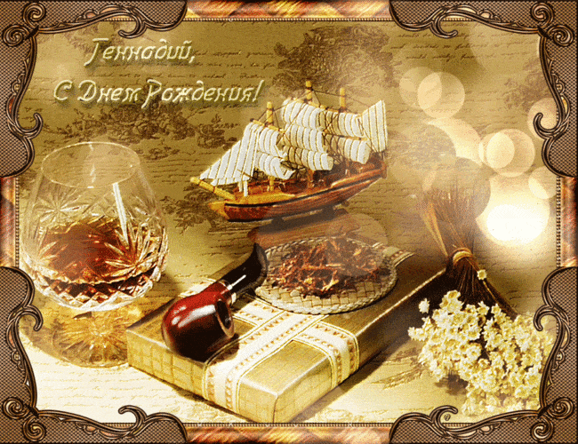 Открытки с днём рождения Гена. Открытки с именем Геннадий скачать бесплатно.